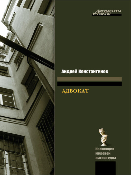 Title details for Адвокат by Константинов, Андрей - Available